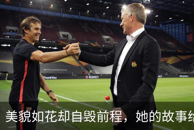 美貌如花却自毁前程，她的故事给我们上了一课